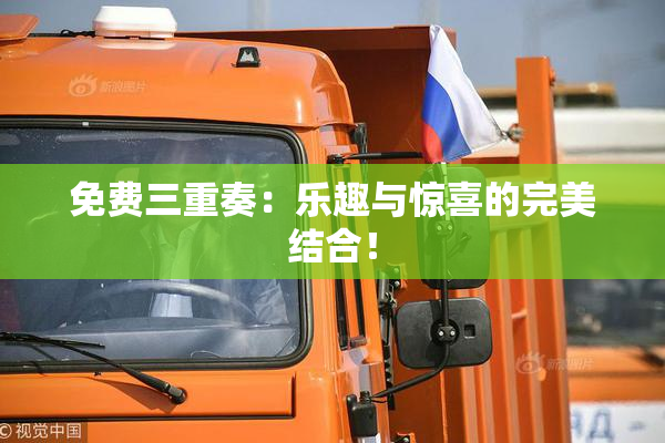 免费三重奏：乐趣与惊喜的完美结合！