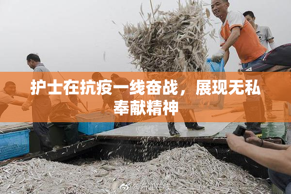 护士在抗疫一线奋战，展现无私奉献精神