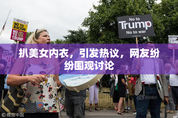 扒美女内衣，引发热议，网友纷纷围观讨论