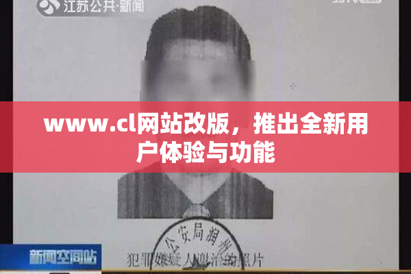 www.cl网站改版，推出全新用户体验与功能