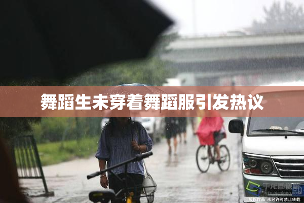 舞蹈生未穿着舞蹈服引发热议