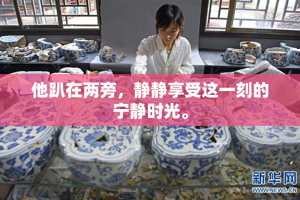 他趴在两旁，静静享受这一刻的宁静时光。