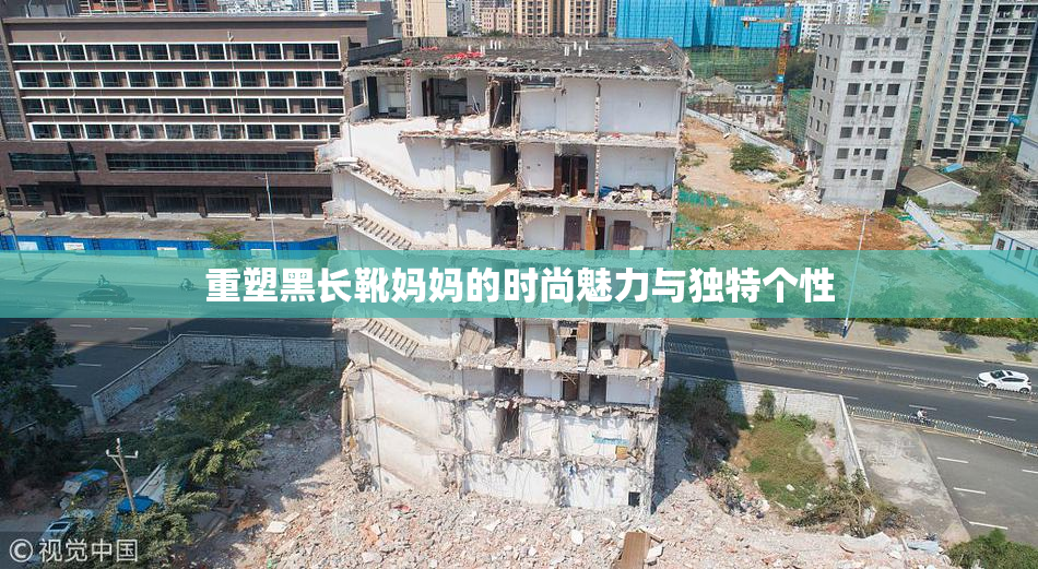 重塑黑长靴妈妈的时尚魅力与独特个性