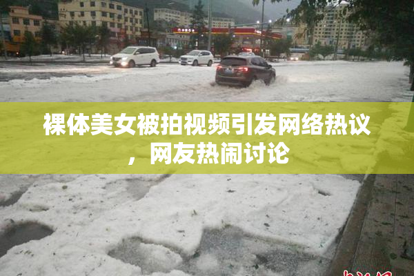 裸体美女被拍视频引发网络热议，网友热闹讨论