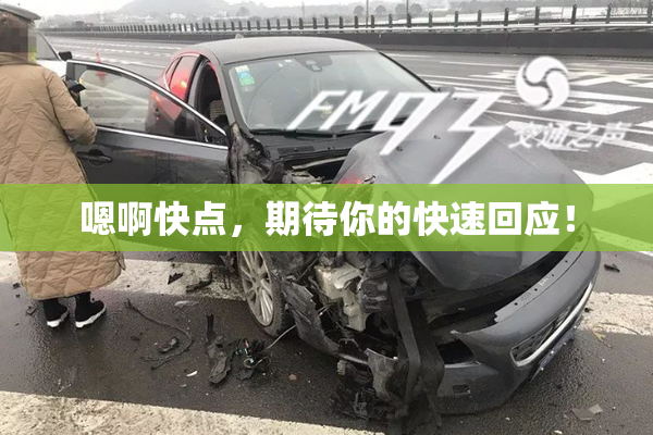嗯啊快点，期待你的快速回应！