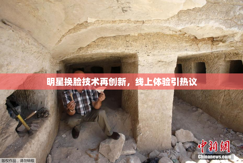 明星换脸技术再创新，线上体验引热议