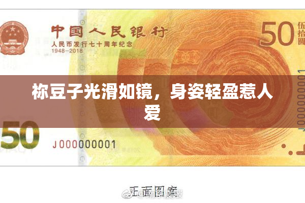 祢豆子光滑如镜，身姿轻盈惹人爱