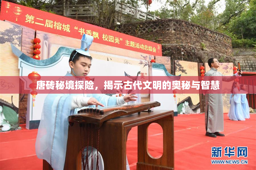唐砖秘境探险，揭示古代文明的奥秘与智慧