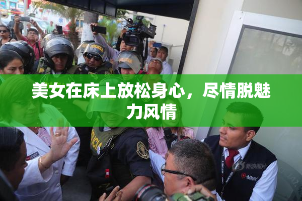 美女在床上放松身心，尽情脱魅力风情