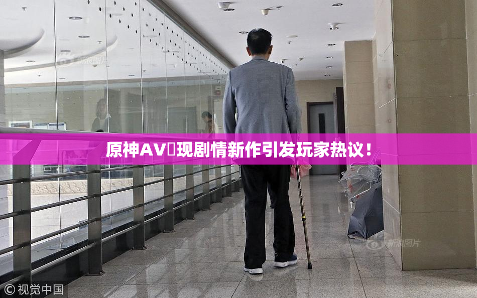 原神AV祼现剧情新作引发玩家热议！