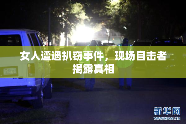 女人遭遇扒窃事件，现场目击者揭露真相