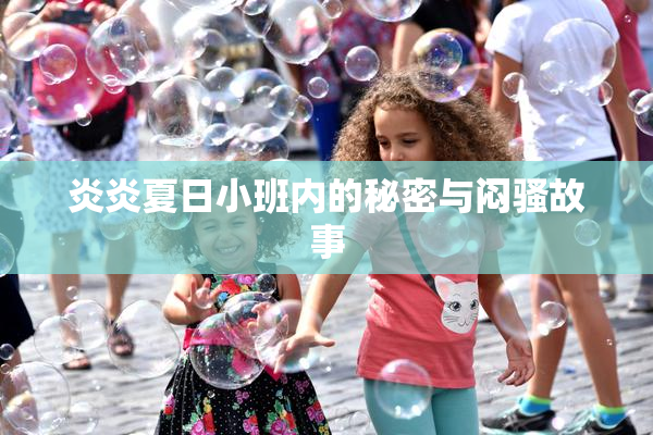 炎炎夏日小班内的秘密与闷骚故事