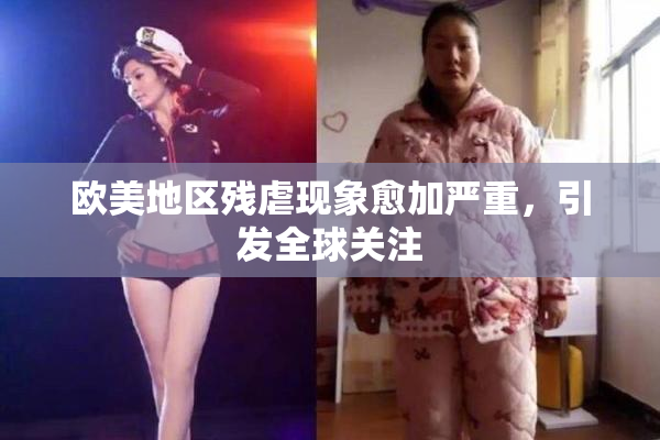 欧美地区残虐现象愈加严重，引发全球关注