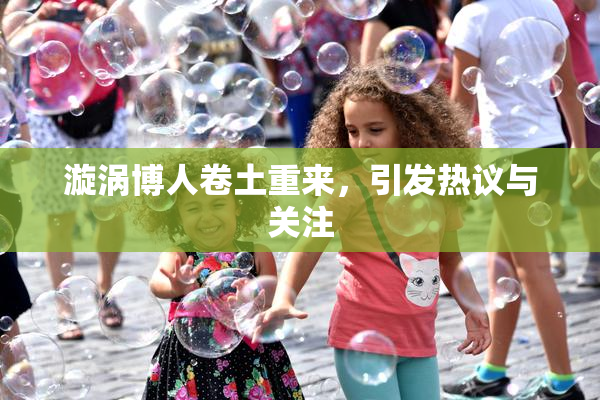 漩涡博人卷土重来，引发热议与关注