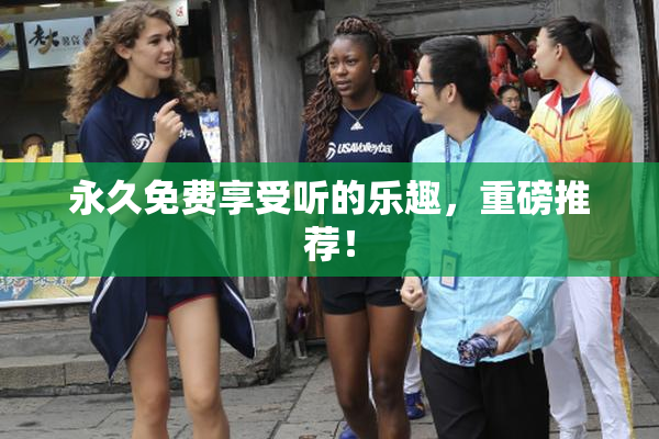 永久免费享受听的乐趣，重磅推荐！