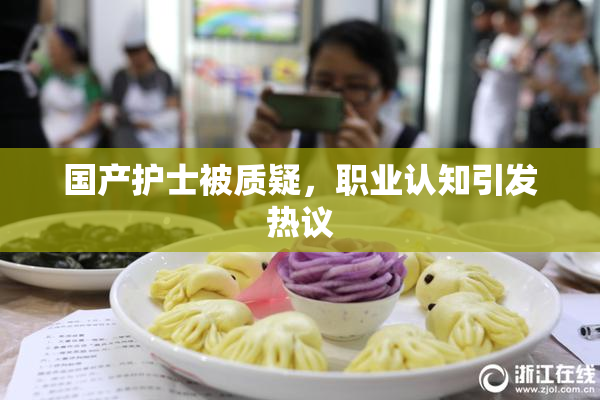 国产护士被质疑，职业认知引发热议