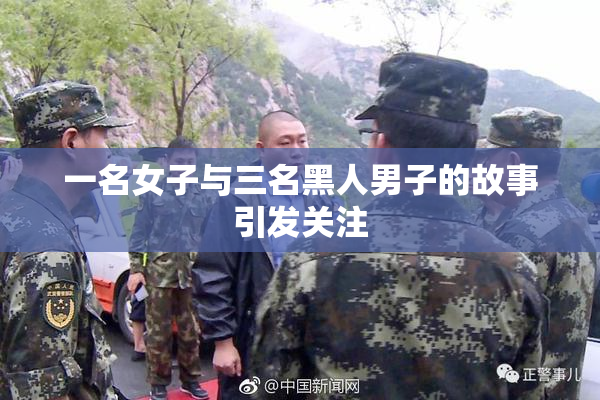 一名女子与三名黑人男子的故事引发关注