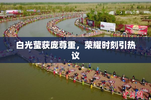 白光莹获庞尊重，荣耀时刻引热议