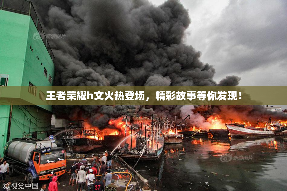 王者荣耀h文火热登场，精彩故事等你发现！