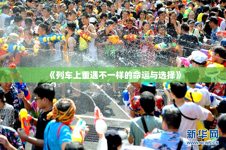 《列车上重遇不一样的命运与选择》