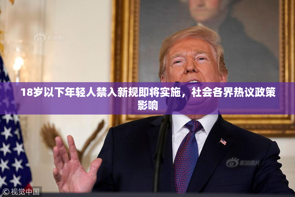 18岁以下年轻人禁入新规即将实施，社会各界热议政策影响