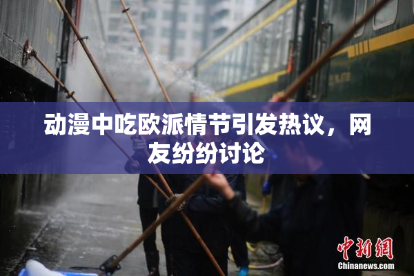 动漫中吃欧派情节引发热议，网友纷纷讨论