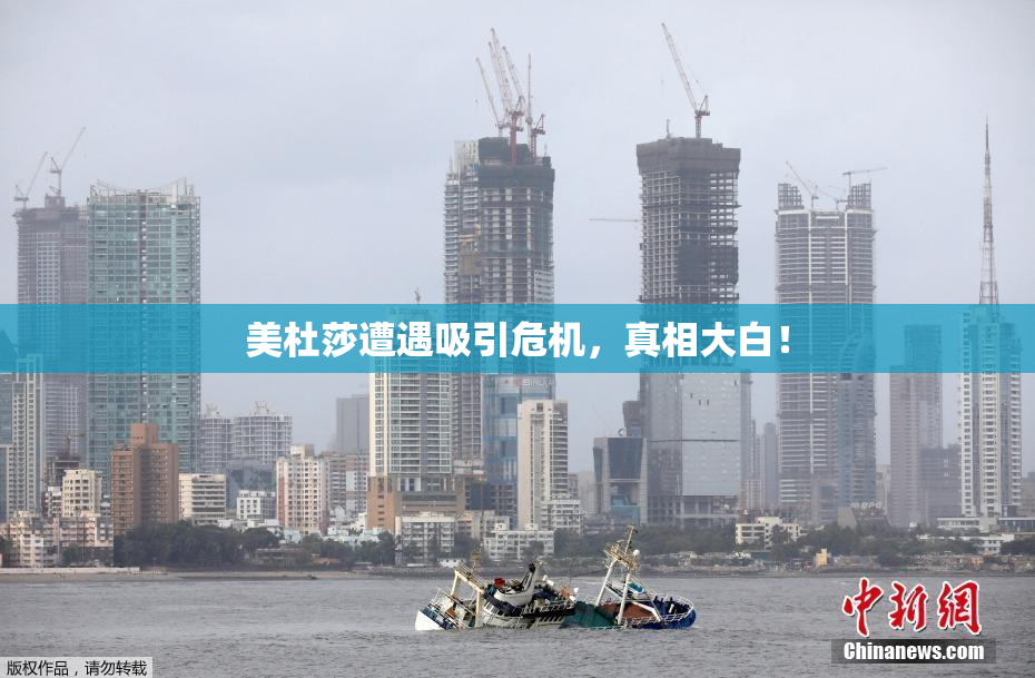 美杜莎遭遇吸引危机，真相大白！