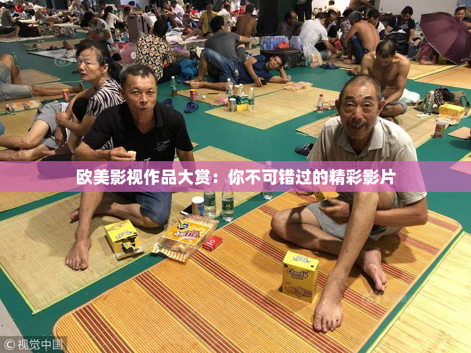 欧美影视作品大赏：你不可错过的精彩影片