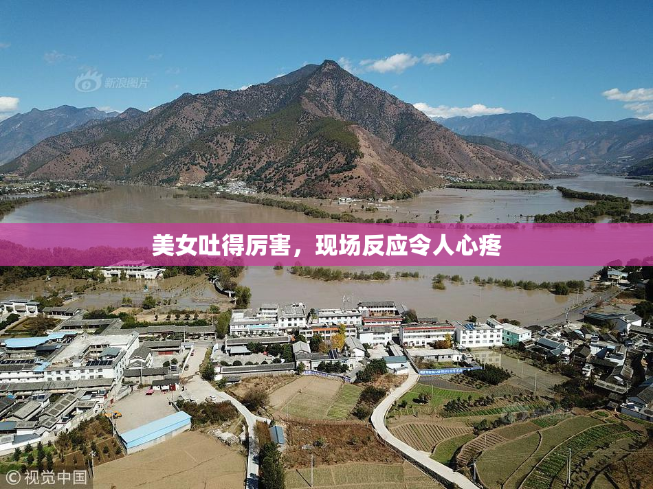 美女吐得厉害，现场反应令人心疼