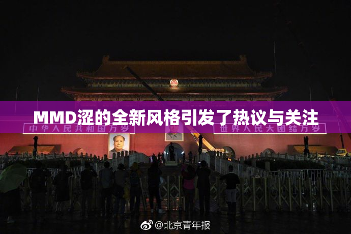 MMD涩的全新风格引发了热议与关注