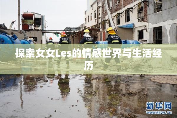 探索女女Les的情感世界与生活经历