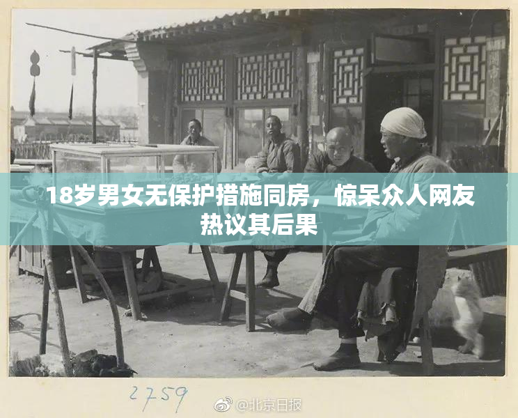 18岁男女无保护措施同房，惊呆众人网友热议其后果