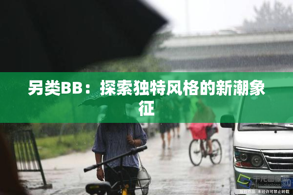 另类BB：探索独特风格的新潮象征
