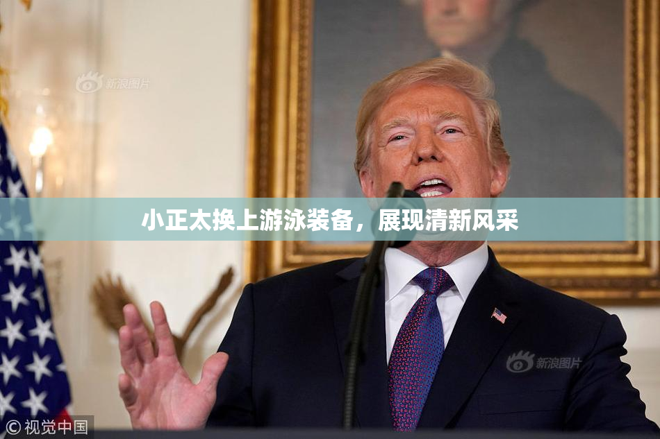 小正太换上游泳装备，展现清新风采