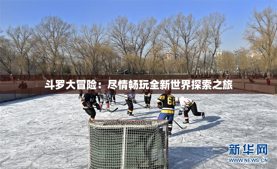 斗罗大冒险：尽情畅玩全新世界探索之旅