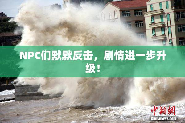 NPC们默默反击，剧情进一步升级！
