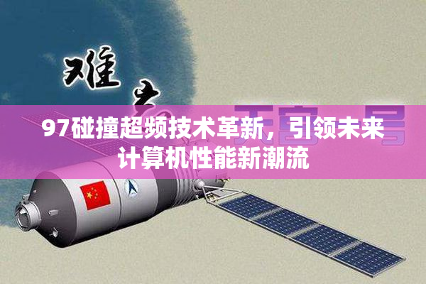 97碰撞超频技术革新，引领未来计算机性能新潮流
