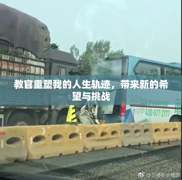 教官重塑我的人生轨迹，带来新的希望与挑战