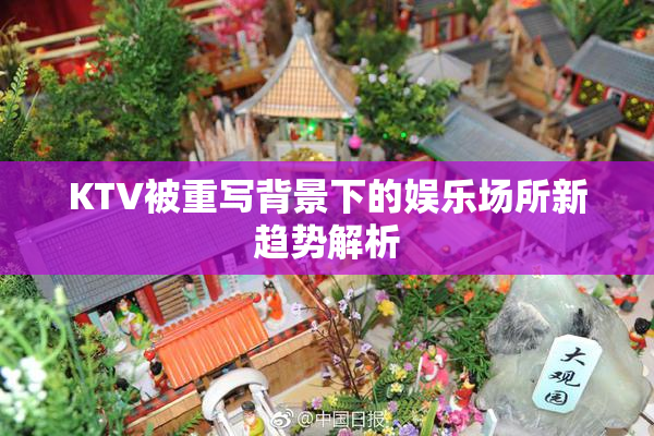 KTV被重写背景下的娱乐场所新趋势解析