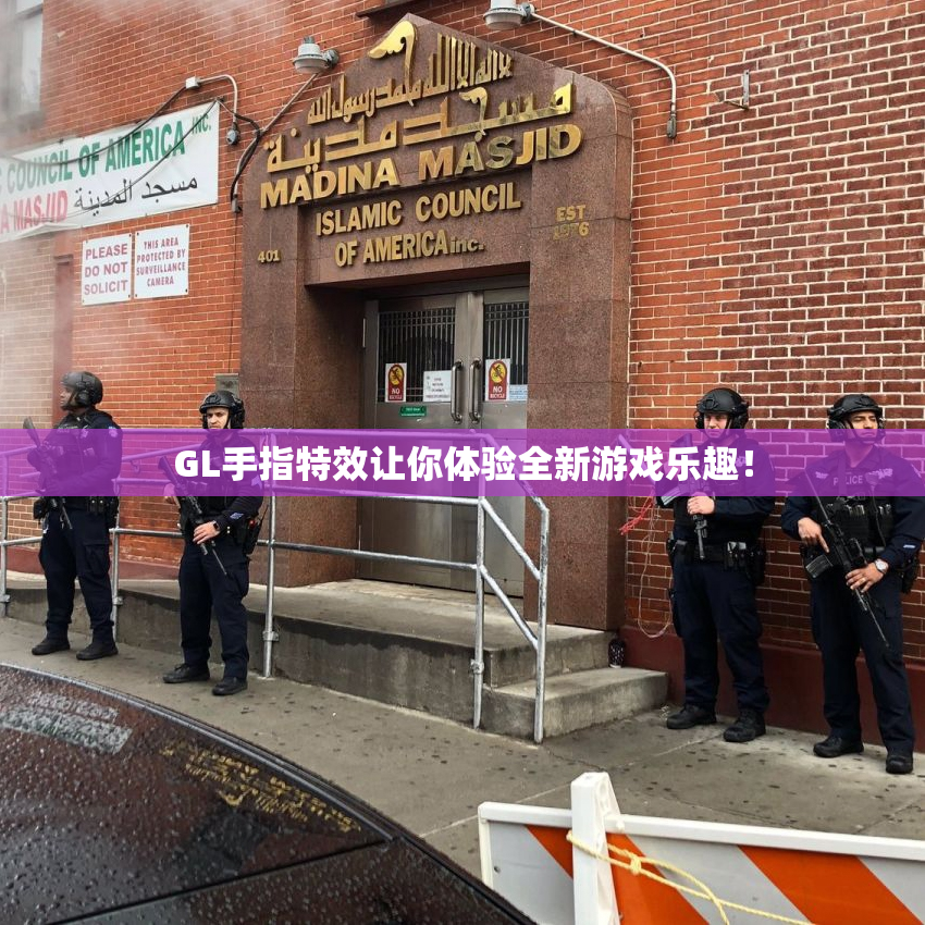 GL手指特效让你体验全新游戏乐趣！