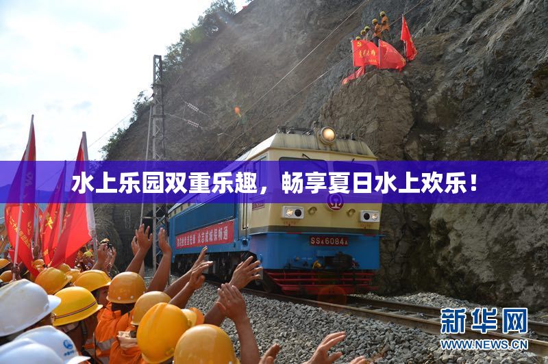 水上乐园双重乐趣，畅享夏日水上欢乐！