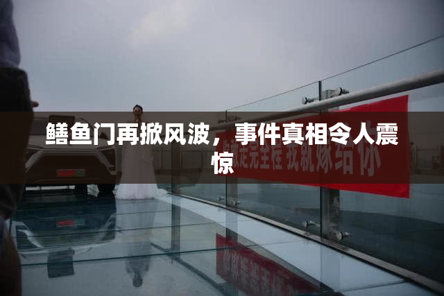 鳝鱼门再掀风波，事件真相令人震惊