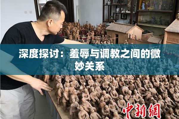 深度探讨：羞辱与调教之间的微妙关系