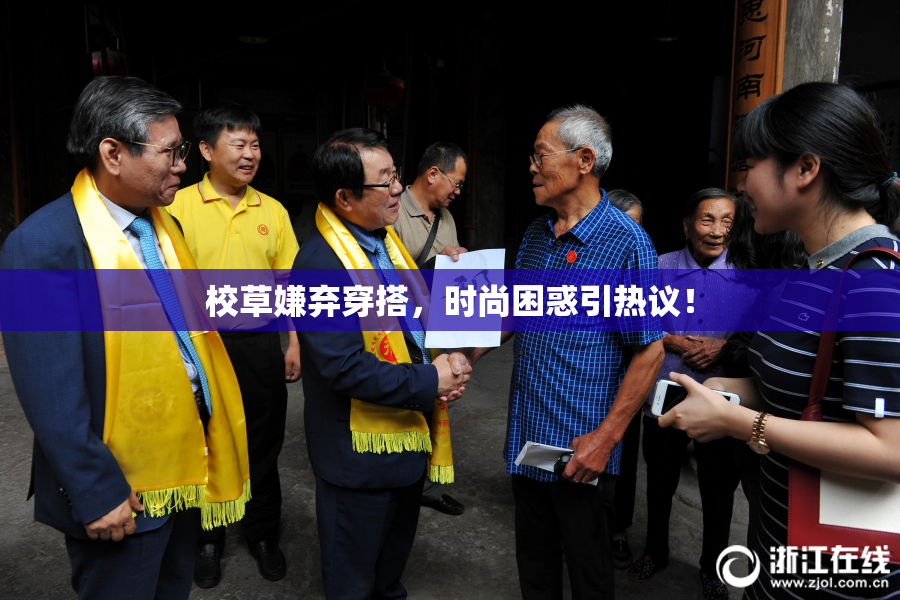 校草嫌弃穿搭，时尚困惑引热议！