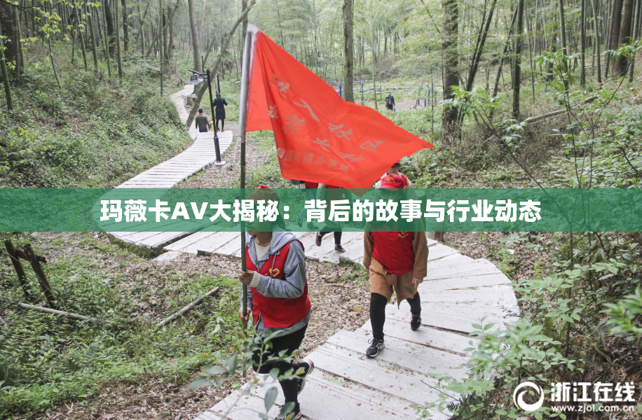 玛薇卡AV大揭秘：背后的故事与行业动态