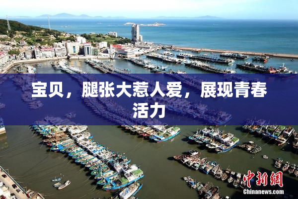 宝贝，腿张大惹人爱，展现青春活力