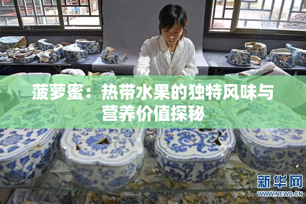 菠萝蜜：热带水果的独特风味与营养价值探秘