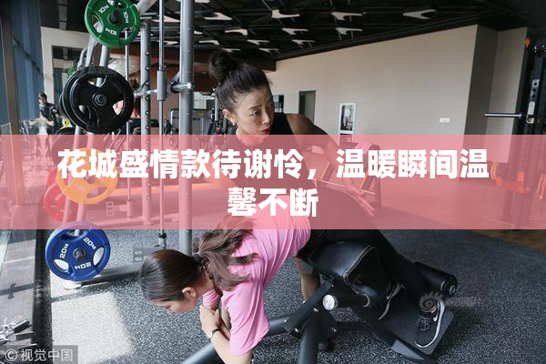 花城盛情款待谢怜，温暖瞬间温馨不断