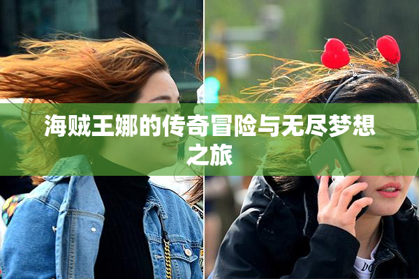 海贼王娜的传奇冒险与无尽梦想之旅