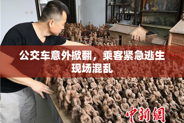 公交车意外掀翻，乘客紧急逃生现场混乱